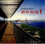 世界著名建筑事务所新作精选 1