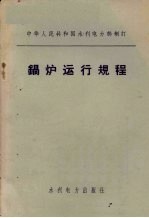 锅炉运行规程