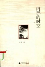 内部的时空