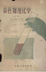 染色物理化学 上