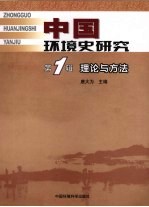 中国环境史研究 第1辑 理论与方法