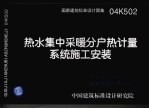 建筑标准图集 热水集中采暖分户热计量系统施工安装