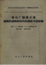发电厂锅炉分场回转机械检修缺陷的预防导则汇编