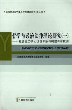 哲学与政治法律理论研究 1 社会主义核心价值体系与构建和谐校园