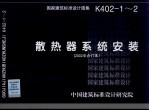 散热器系统安装 2002年合订本