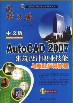 中文版AutoCAD 2007建筑设计职业技能与商业应用教程