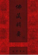 佛藏辑要 第39册