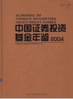 中国证券投资基金年鉴 2004
