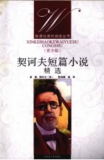 契诃夫短篇小说精选