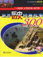 世界历史经典故事300 中小学生课外阅读 黄金版