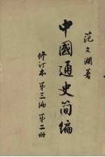 中国通史简编 修订本 第3编 第2册