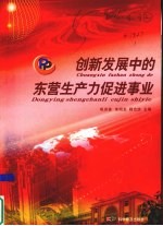 创新发展中的东营生产力促进事业