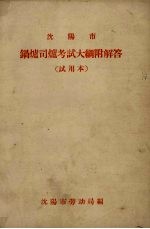 沈阳市锅炉司考试大纲附解答（试用本）