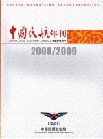 中国民航年刊 2008/2009