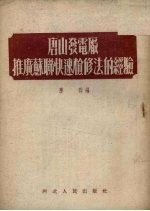 唐山发电厂推广苏联快速检修法的经验