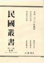 民国丛书 第2编 28 有清一代之中俄关系、中英外交史、中法外交史
