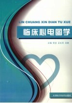 临床心电图学