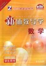 新辅教导学 数学 七年级 下 浙教版 学生用书