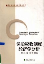 保险税收制度经济学分析