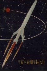 宇宙火箭和星际飞行