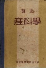 苏联产科学