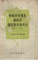 初级中学课本植物学课堂教学参考书 第2分册