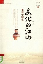 文化的江山 下