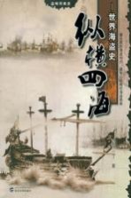 纵横四海 世界海盗史