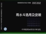 国家建筑标准设计图集 雨水斗选用及安装 09S302