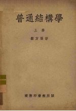普通结构学 上