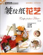 皱纹纸花艺