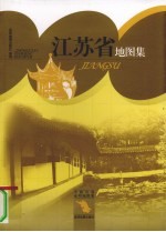 江苏省地图集
