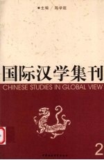 国际汉学集刊 2