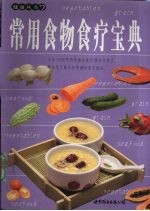 常用食物食疗宝典