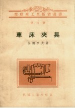车床夹具