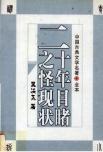 二十年目睹之怪现状 全本