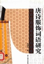 唐诗服饰词语研究