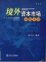 境外资本市场词组术语