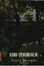 约翰·克利斯朵夫 下