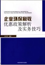 企业环保税收优惠政策解析及实务技巧