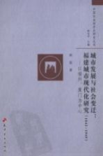 城市发展与社会变迁:福建城市现代化研究 1843-1949:以福州、厦门为中心