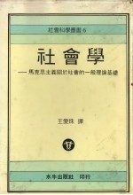 社会学 马克思主义关于社会的一般理论基础