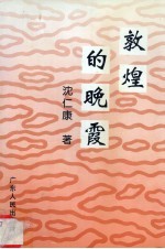 敦煌的晚霞