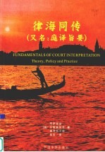 律海同传 又名，庭译旨要