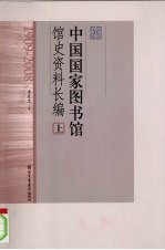 中国国家图书馆馆史资料长编 上 1909-2008