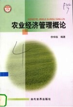 农业经济管理概论