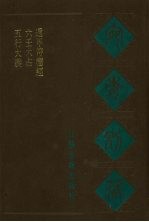 宛委别藏 70 五行大义 六壬大占 遁甲符应经