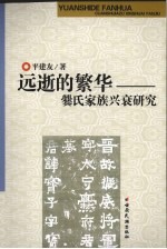 远逝的繁华:爂氏家族兴衰研究