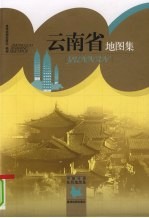 云南省地图集