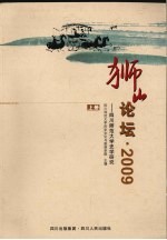 狮山论坛·2009 上 四川师范大学旅游教育与旅游研究